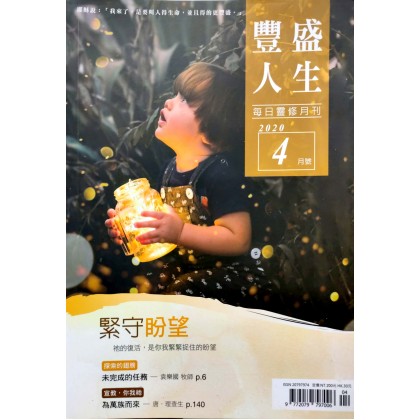  丰盛人生-2020年4月
